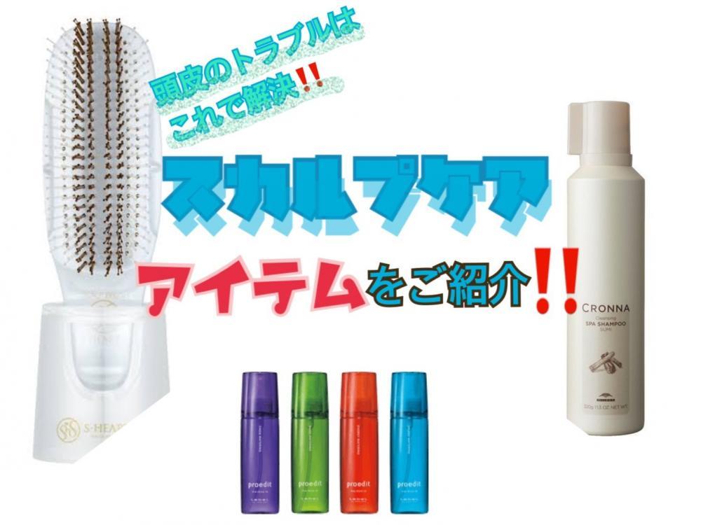 【頭皮の状態が気になる方必見!!】毎日のスカルプケア見直してみませんか？？