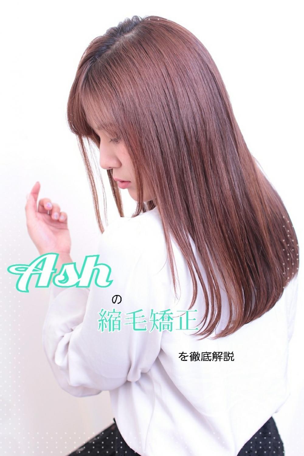 Ashの縮毛矯正を徹底解説
