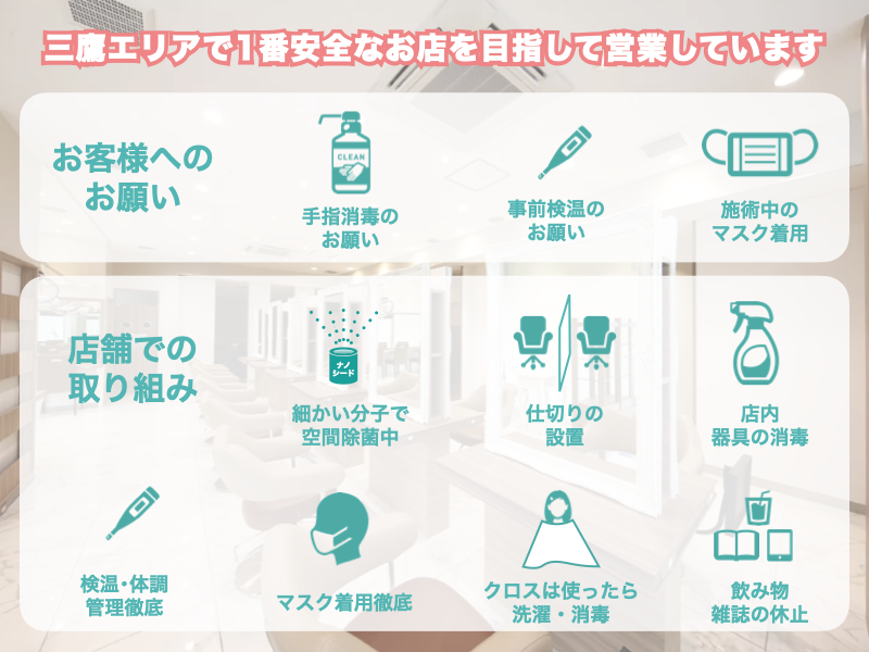 【三鷹・吉祥寺コロナ対策サロン】Ash三鷹店のコロナ徹底対策