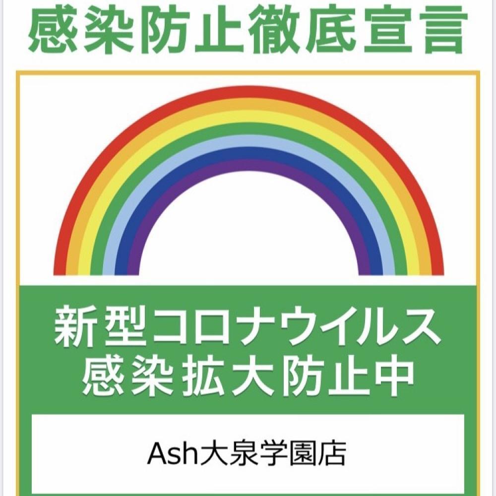 Ash大泉学園店でのコロナ対策について