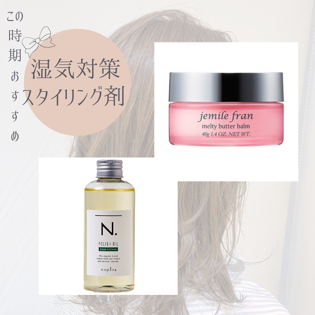 湿気の多いこの時期に！！縮毛矯正した方におすすめスタイリング剤！