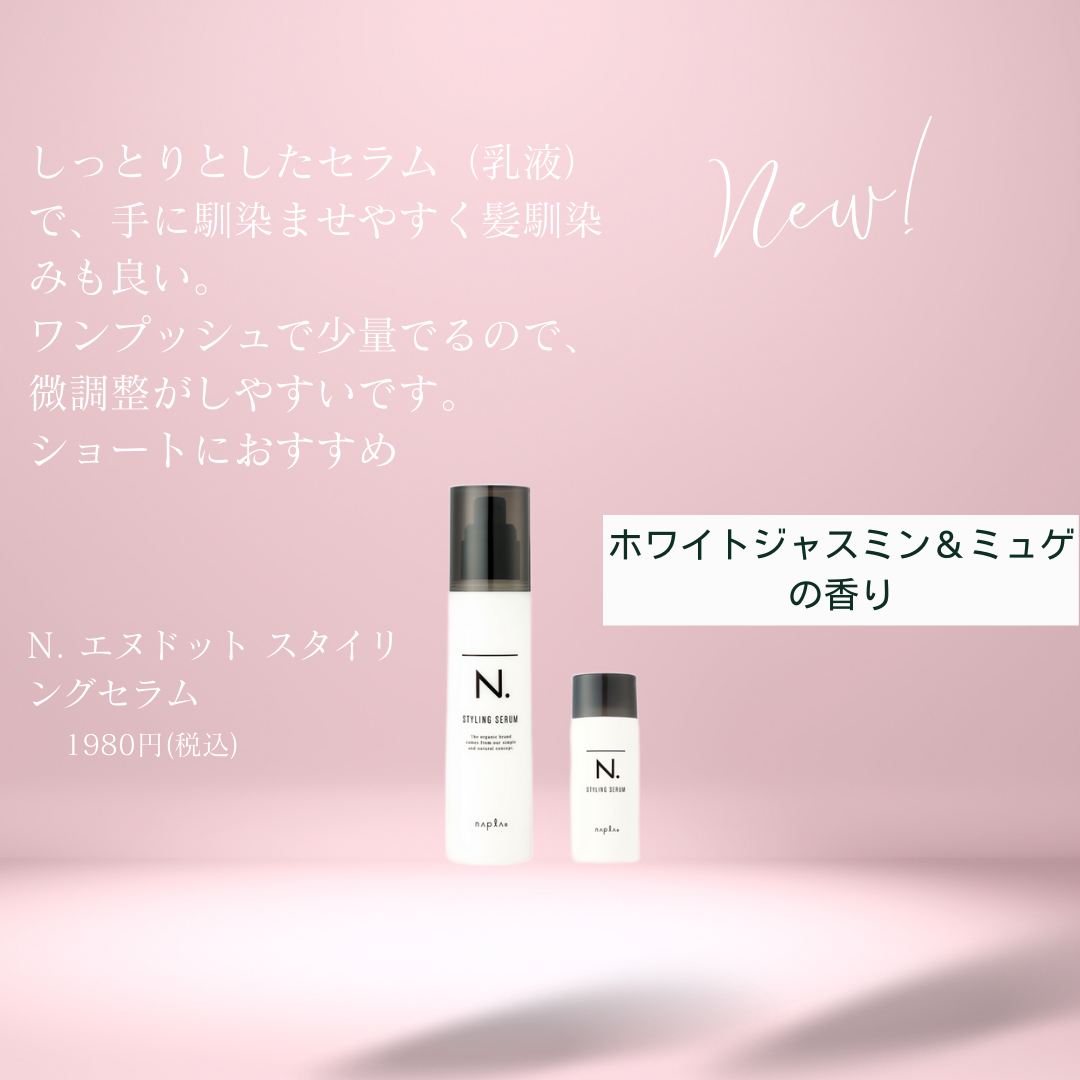 N. スタイリングセラム