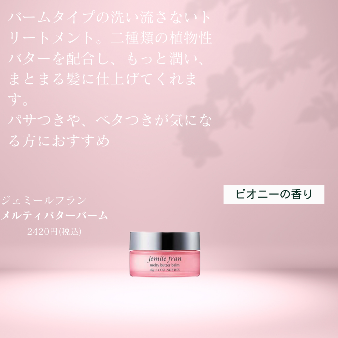 ジェミールフラン　メルティバターバーム