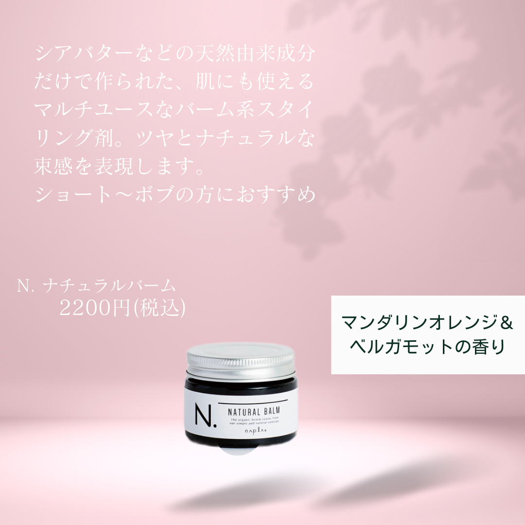 N.ナチュラルバーム