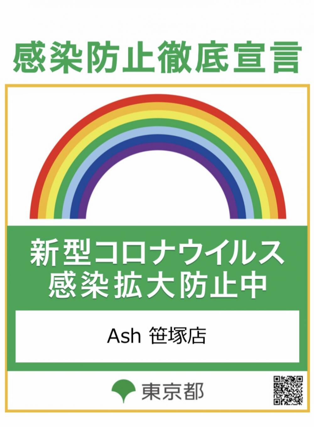 【笹塚・幡ヶ谷エリア新型コロナウイルス対策サロン】Ash笹塚店の新型コロナウイルス徹底対策