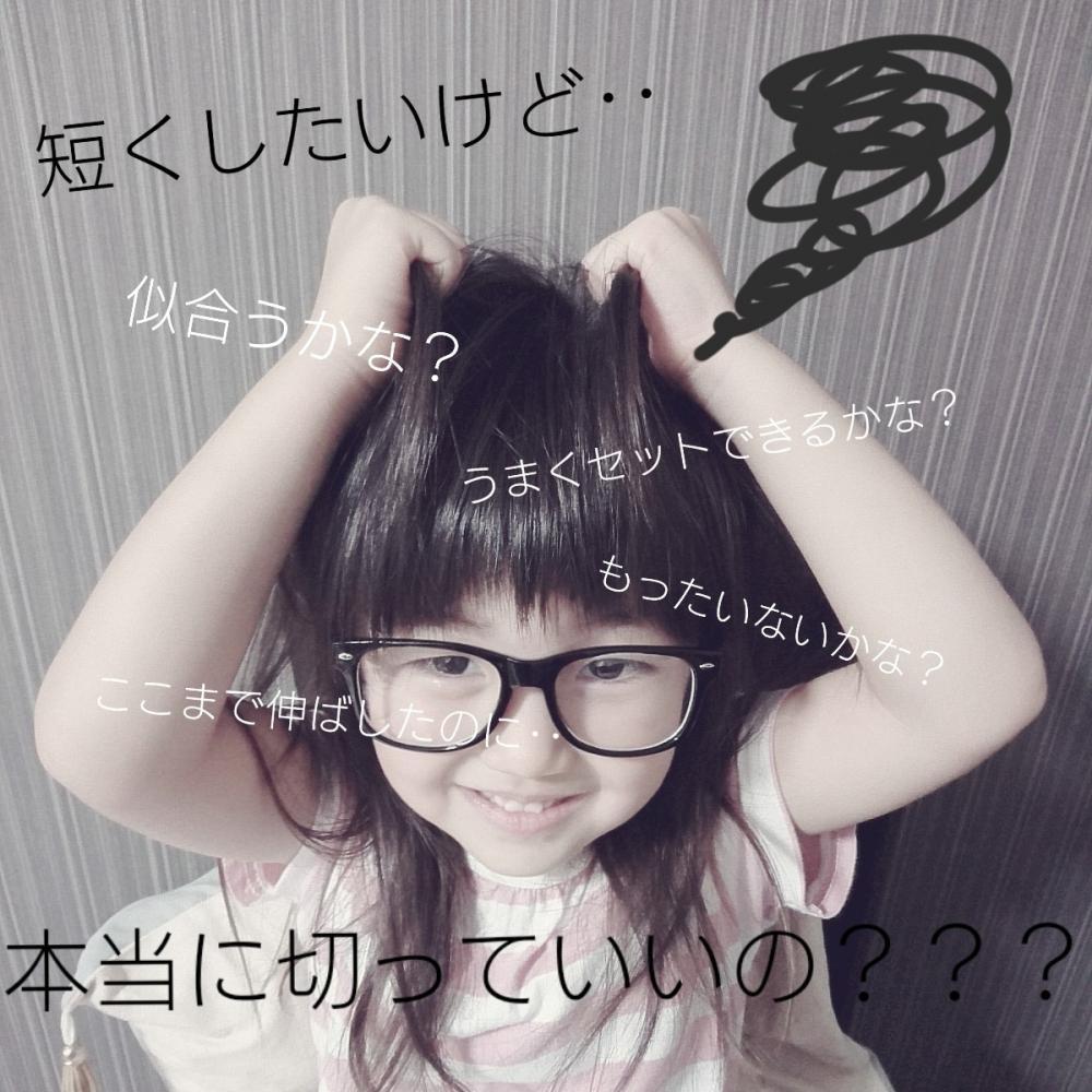 ★短くしたいけど勇気が出ない！
