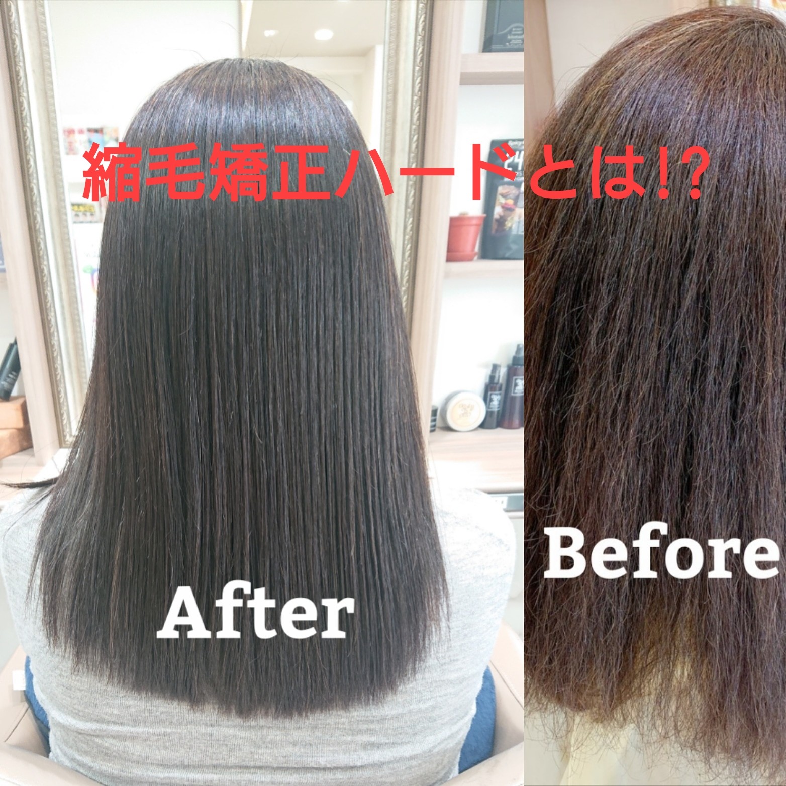 縮毛矯正ハード　その違いとは？！