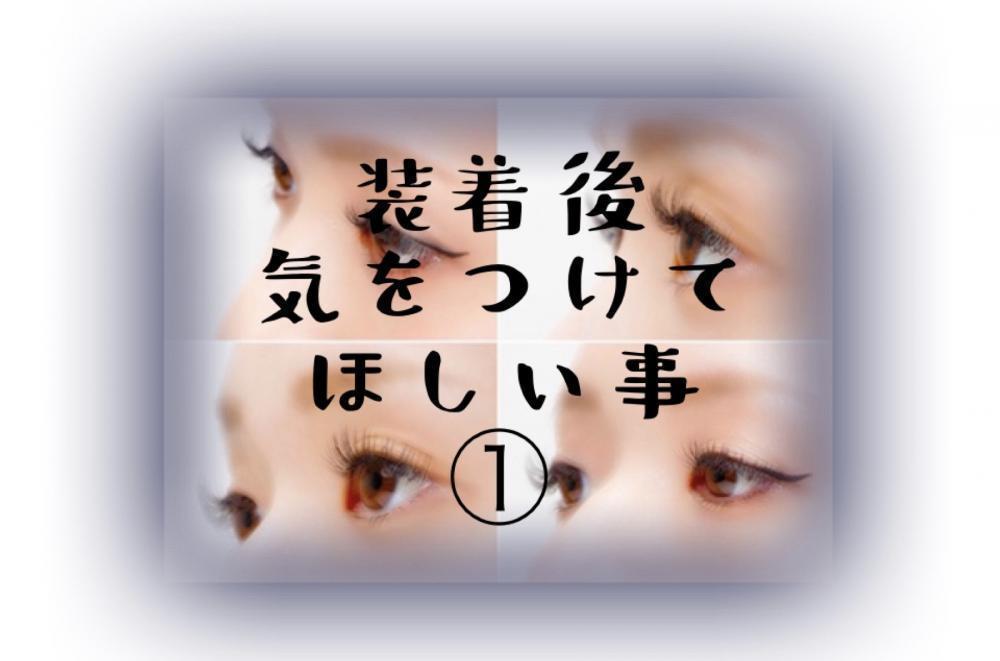 装着後気をつけたい事①