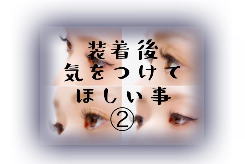 装着後気をつけてほしい事②