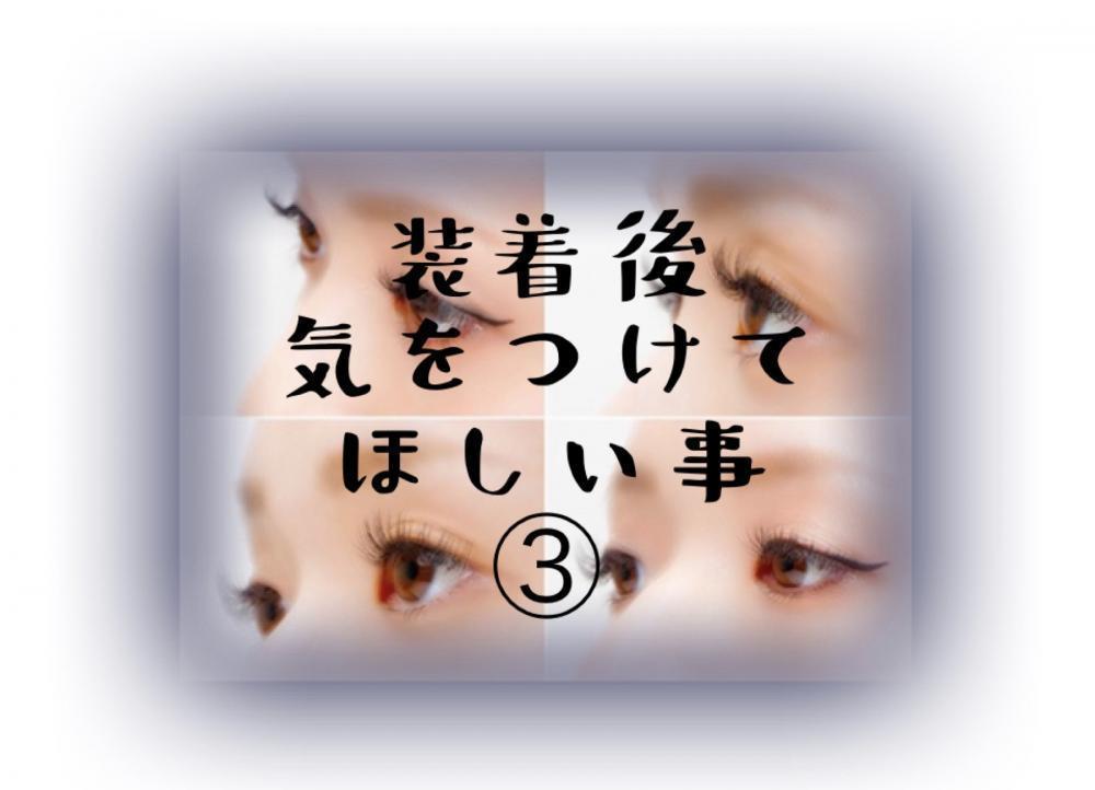 装着後気をつけてほしい事③