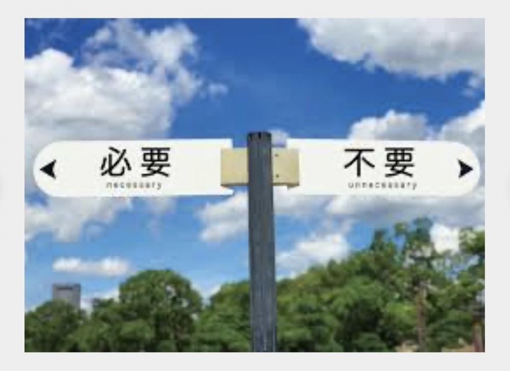 必要な理由！