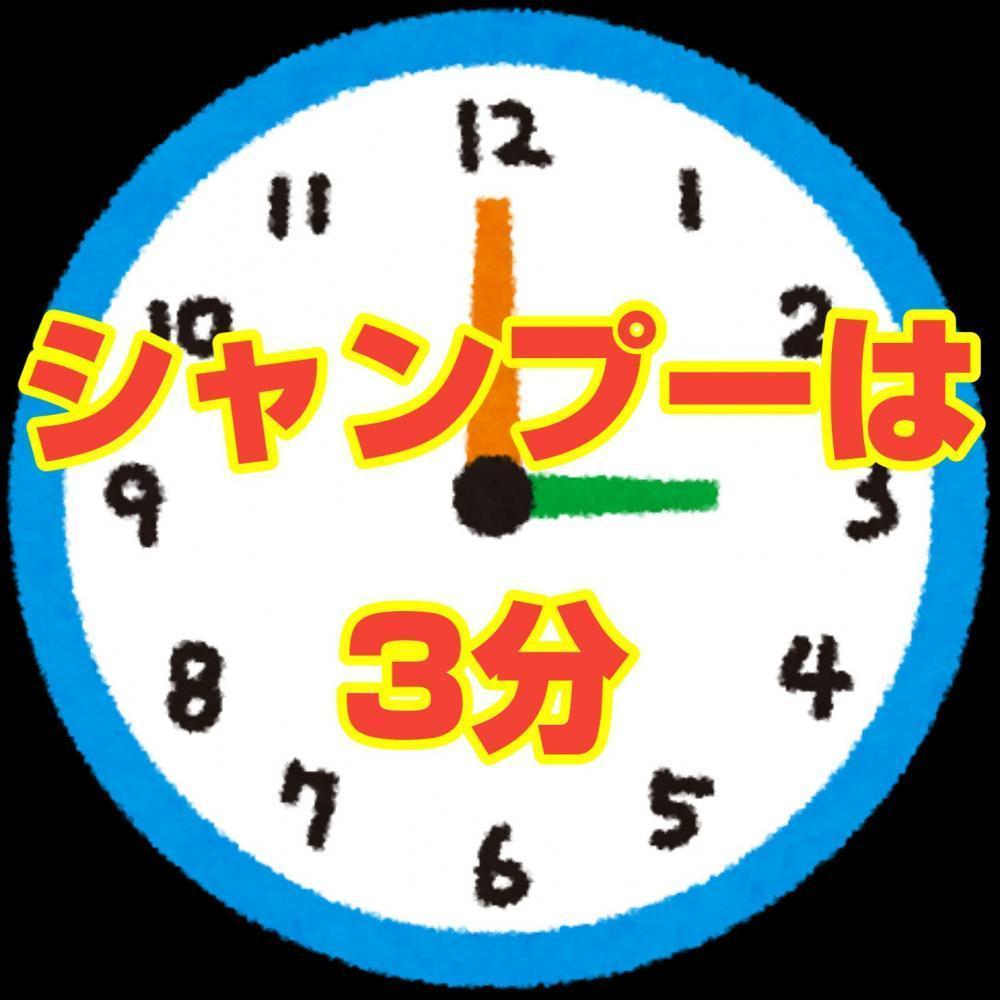 シャンプーの洗う時間は3分がオススメ‼︎