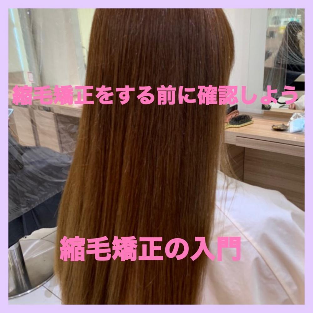 縮毛矯正の入門