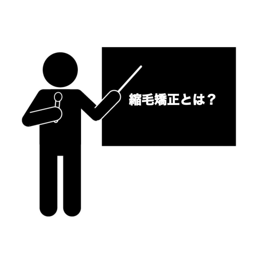 縮毛矯正とは？