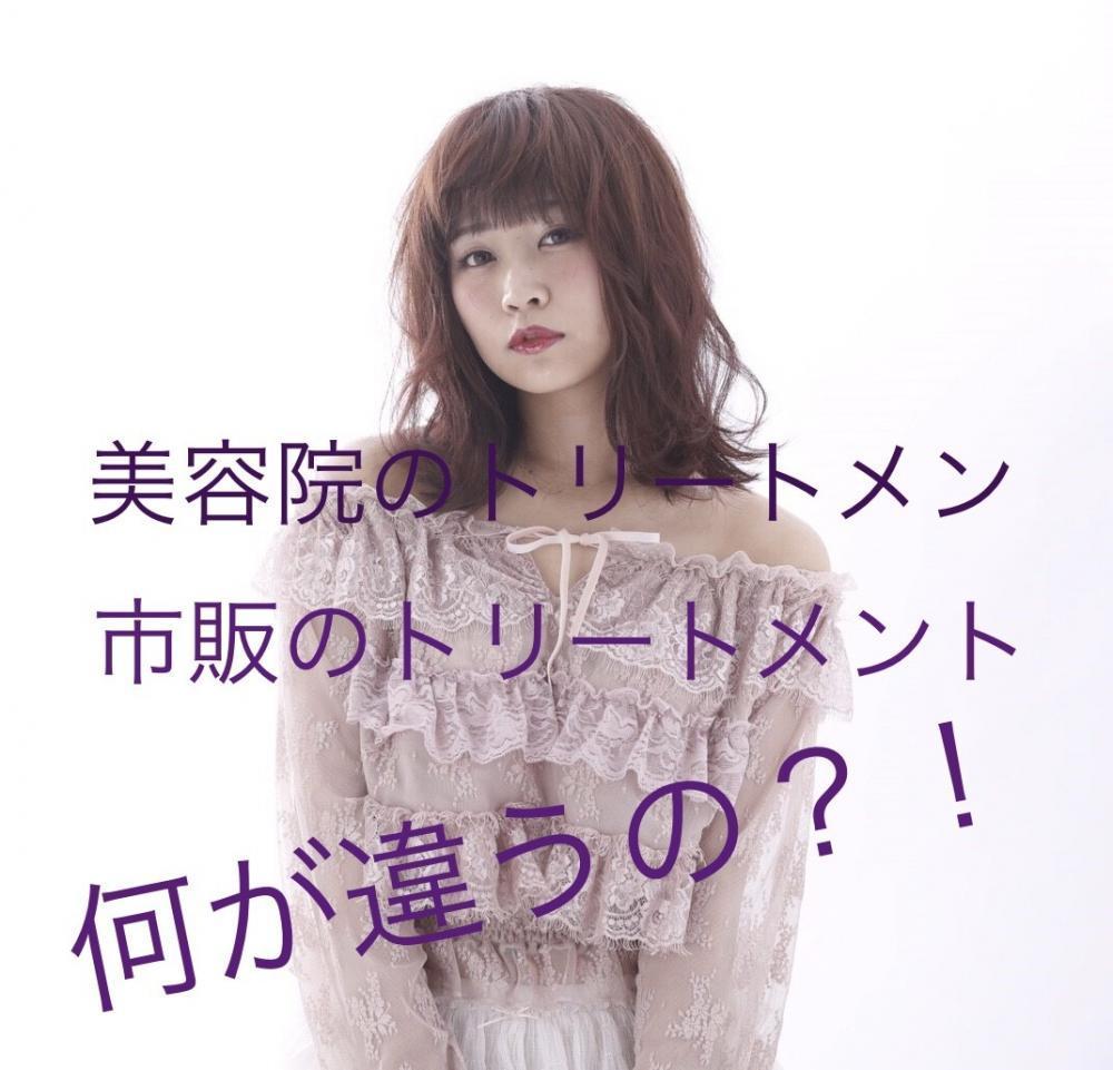 美容院と市販の『トリートメント』 について