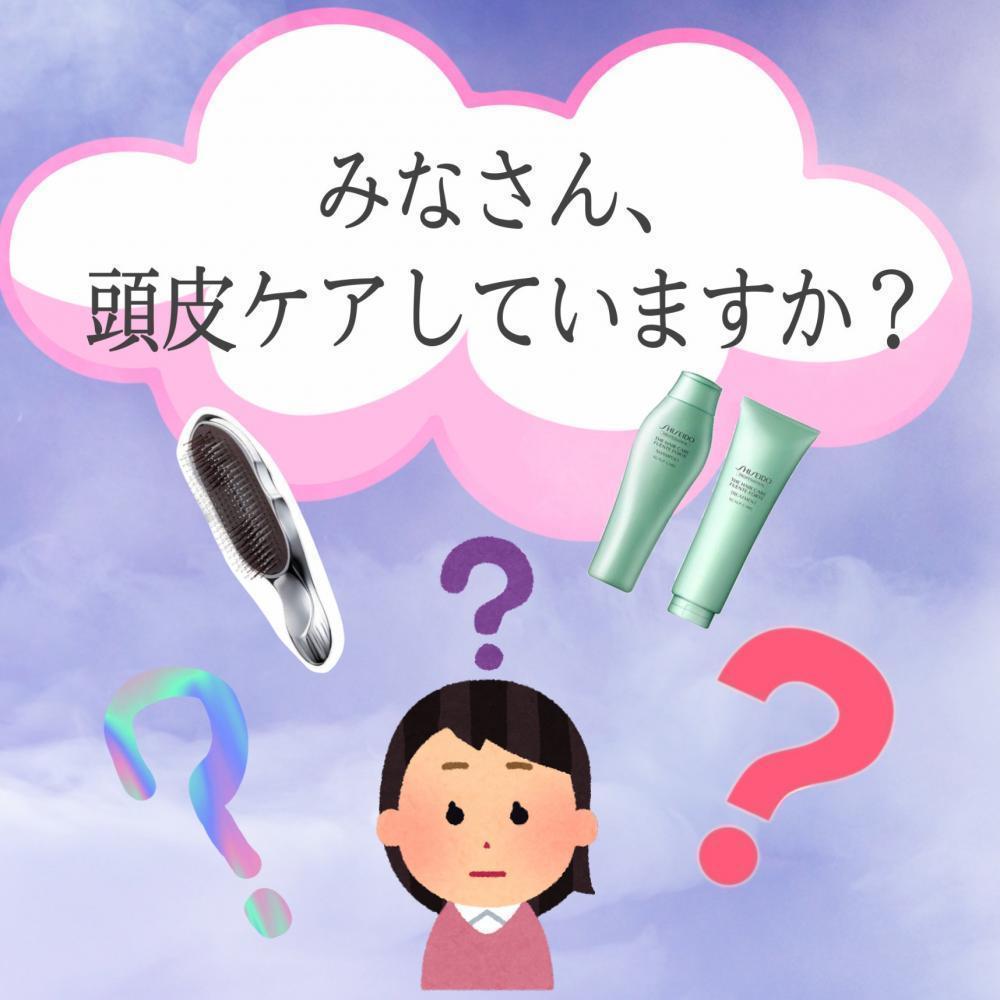 みなさん頭皮ケアしてますか？