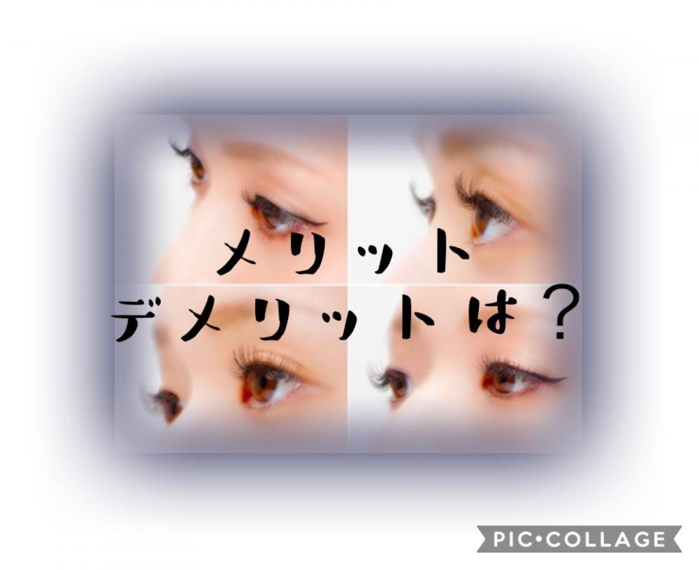 ボリュームラッシュのメリット、デメリットとは？