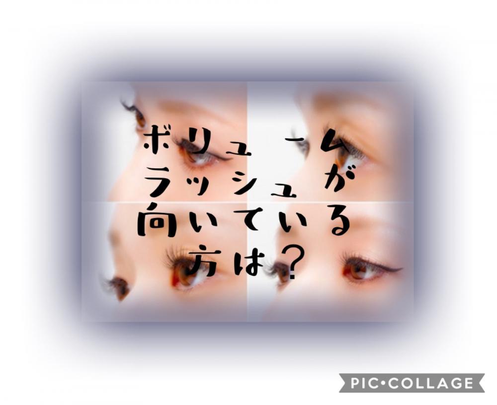 ボリュームラッシュが向いている方