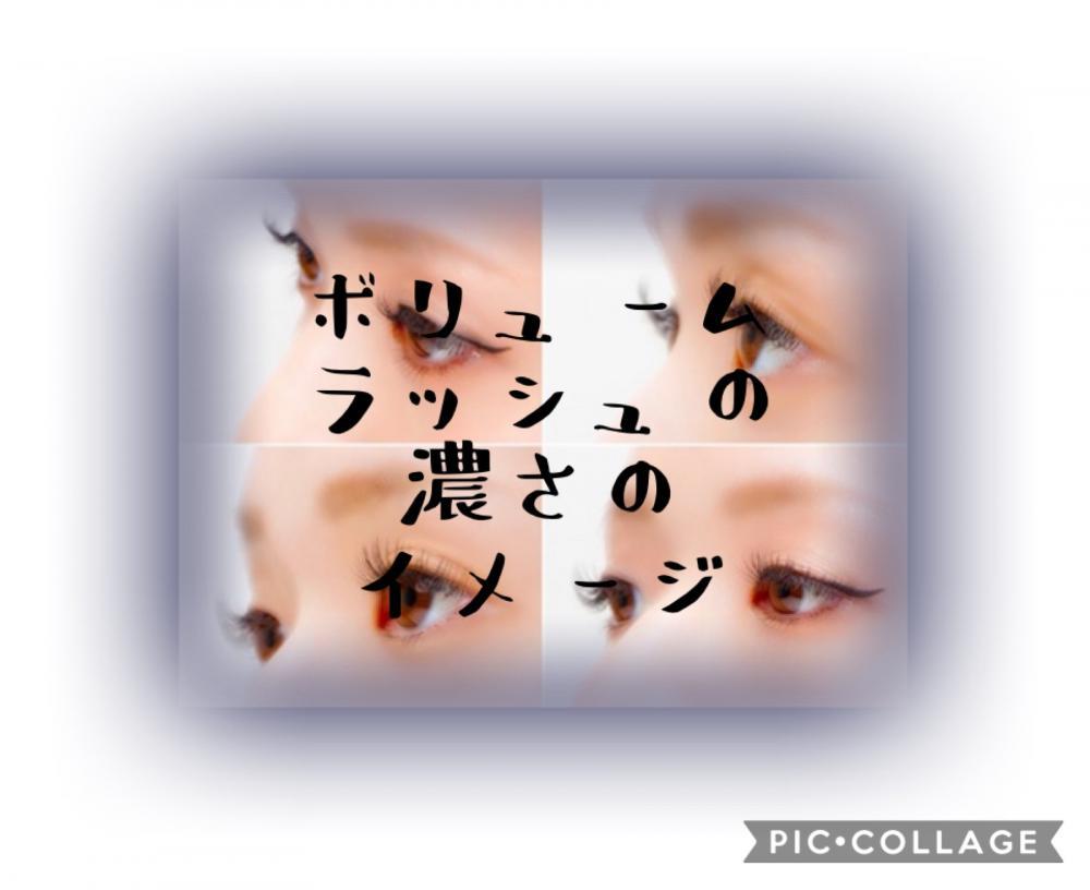 ボリュームラッシュの濃さのイメージ