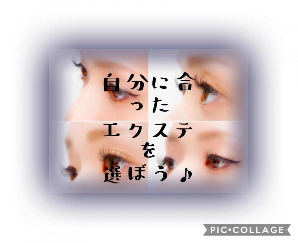 自分に合ったまつ毛エクステを選ぼう