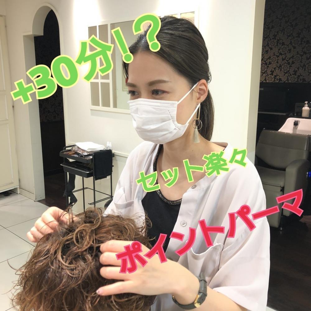 ＋30分でできちゃう！メンズ必見☆ポイントパーマ☆