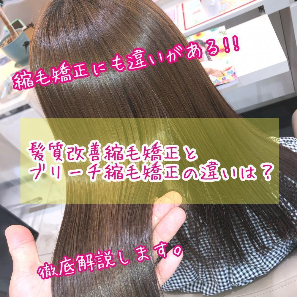 【必見】髪質改善縮毛矯正とブリーチ縮毛矯正の違いってなに？