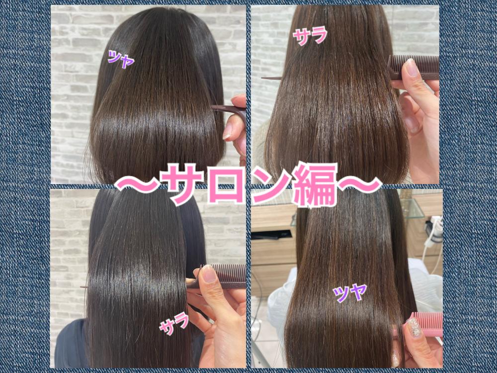 憧れのサラツヤ髪をつくる方法〜サロン編〜