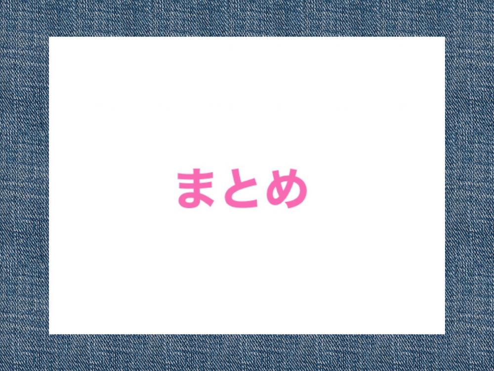 まとめ