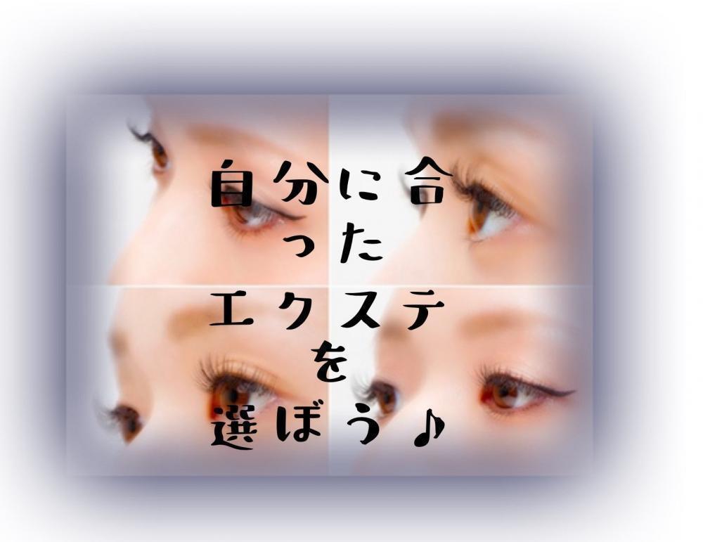 自分に合ったまつげエクステを選ぼう。