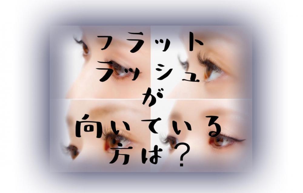 フラットラッシュが向いている方