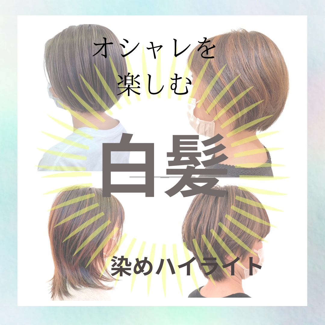 オシャレを楽しむ白髪染めハイライト