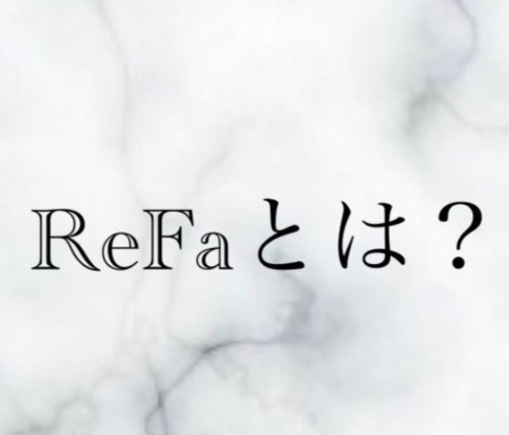 ReFaとは？