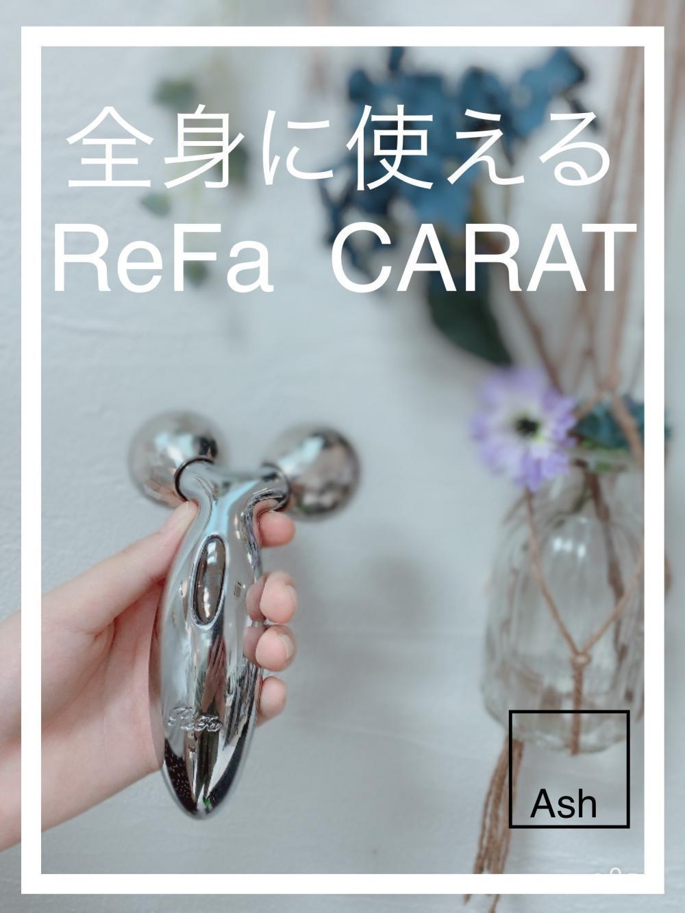 ReFa  CARAT で叶える極上の巣ごもりタイム