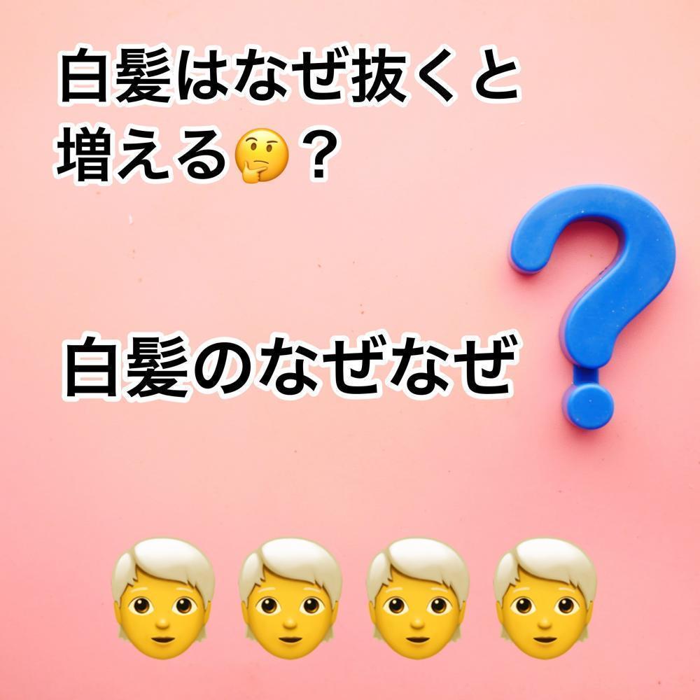 白髪はなぜ抜くと増える？白髪のなぜなぜ？