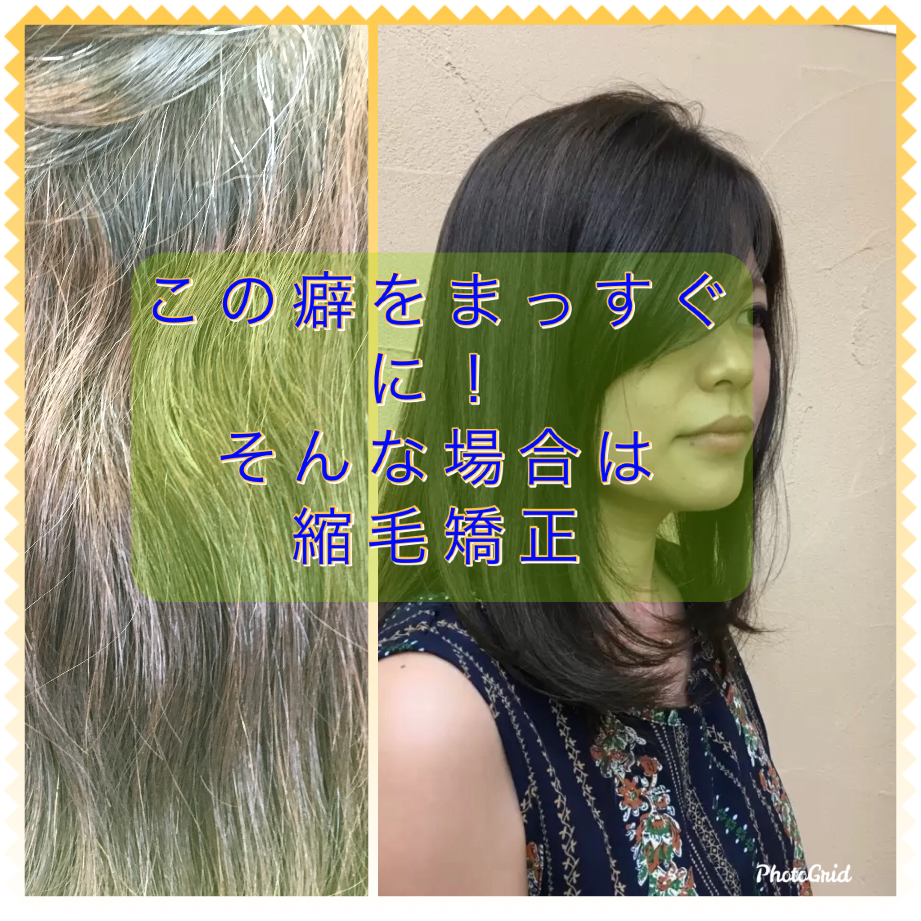 縮毛矯正との違い