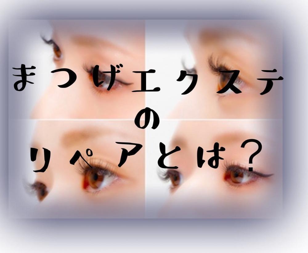 まつげエクステのリペアとは？