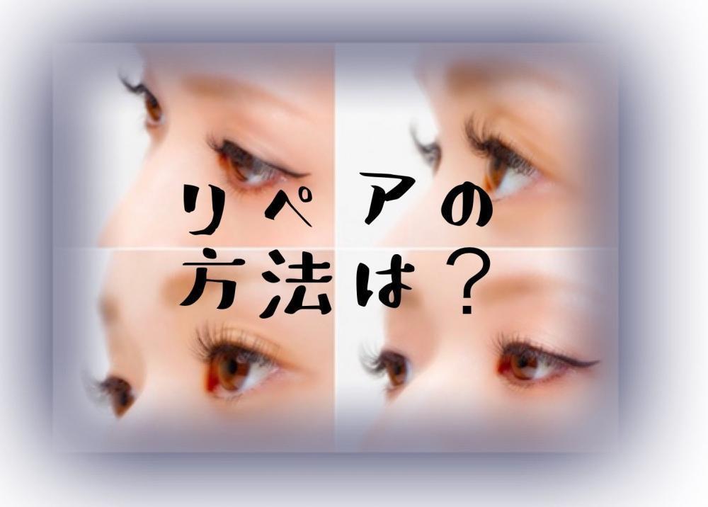 リペアの方法は？