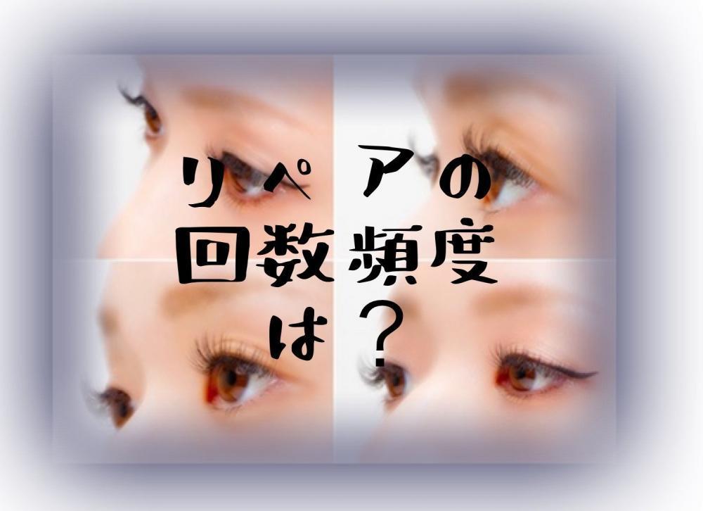 リペアの回数や頻度は？