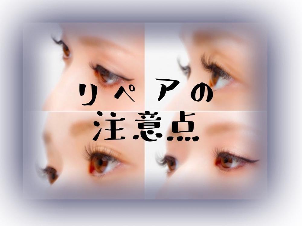 リペアでの注意点