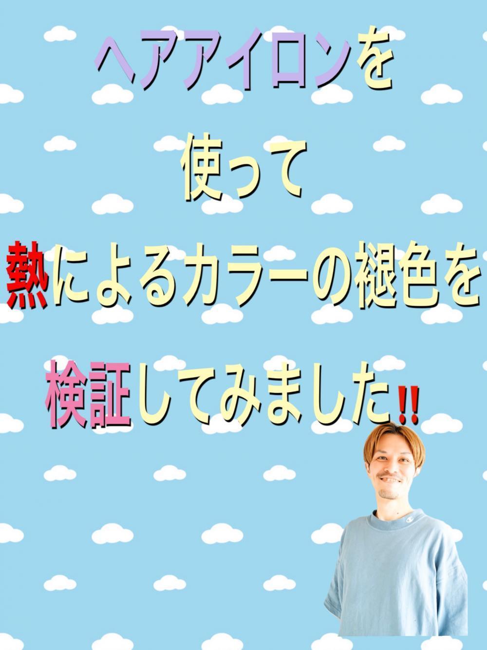 検証！！ヘアアイロンの適性温度は何度でしょうか？