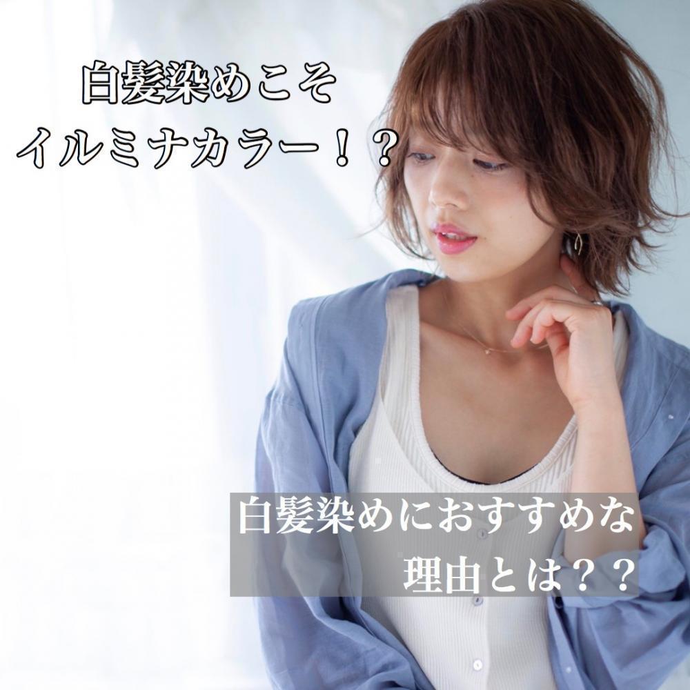 もう白髪染めに見せない♪白髪染めこそイルミナカラー！？明るめ白髪染めにおすすめな理由とは？？