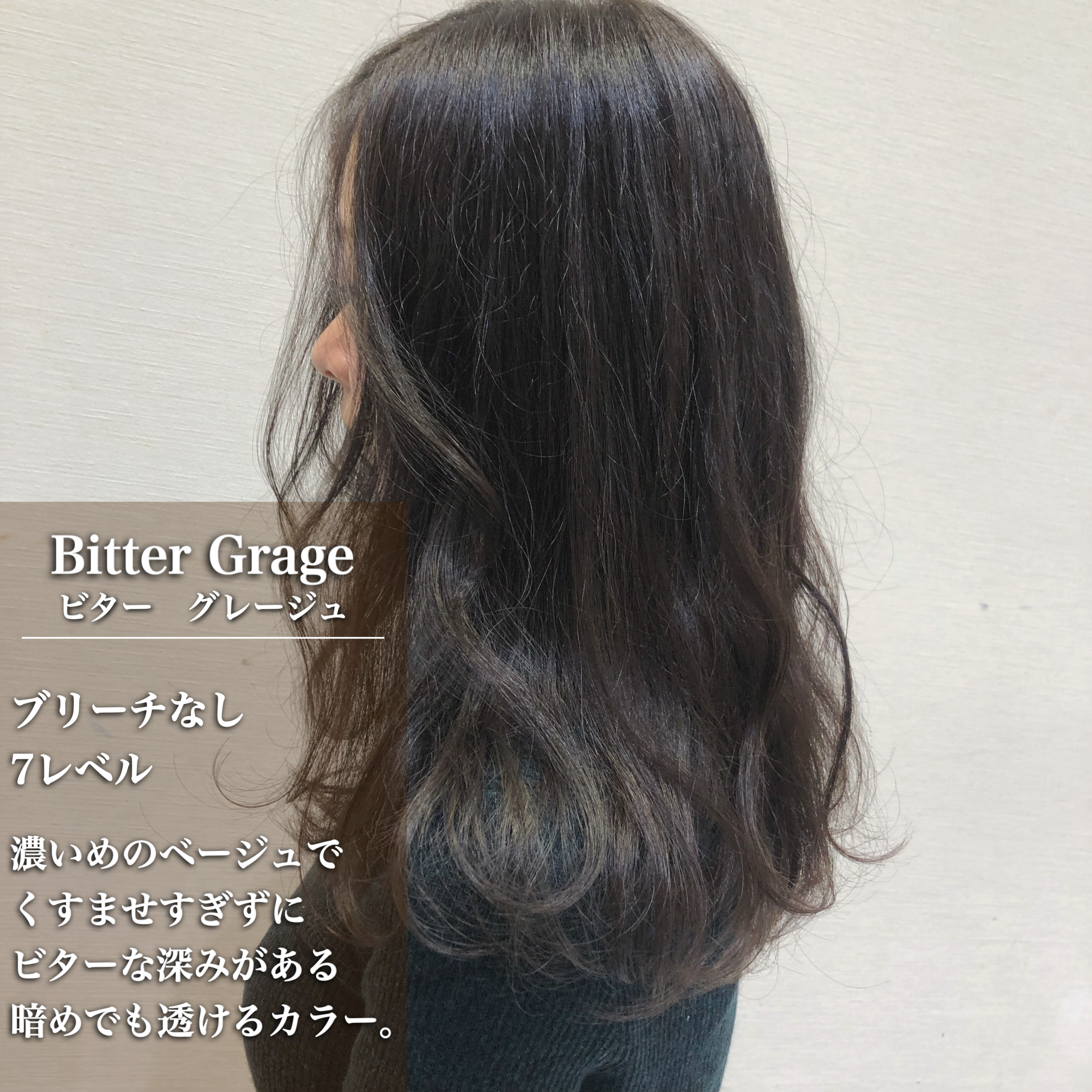 男女共に好印象を狙える！【ビターグレージュ】