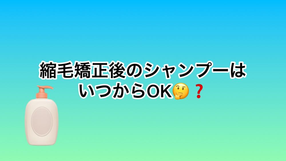 縮毛矯正後のシャンプーはいつからOK？
