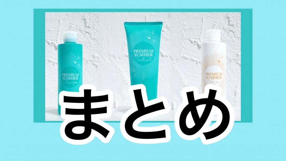 まとめ