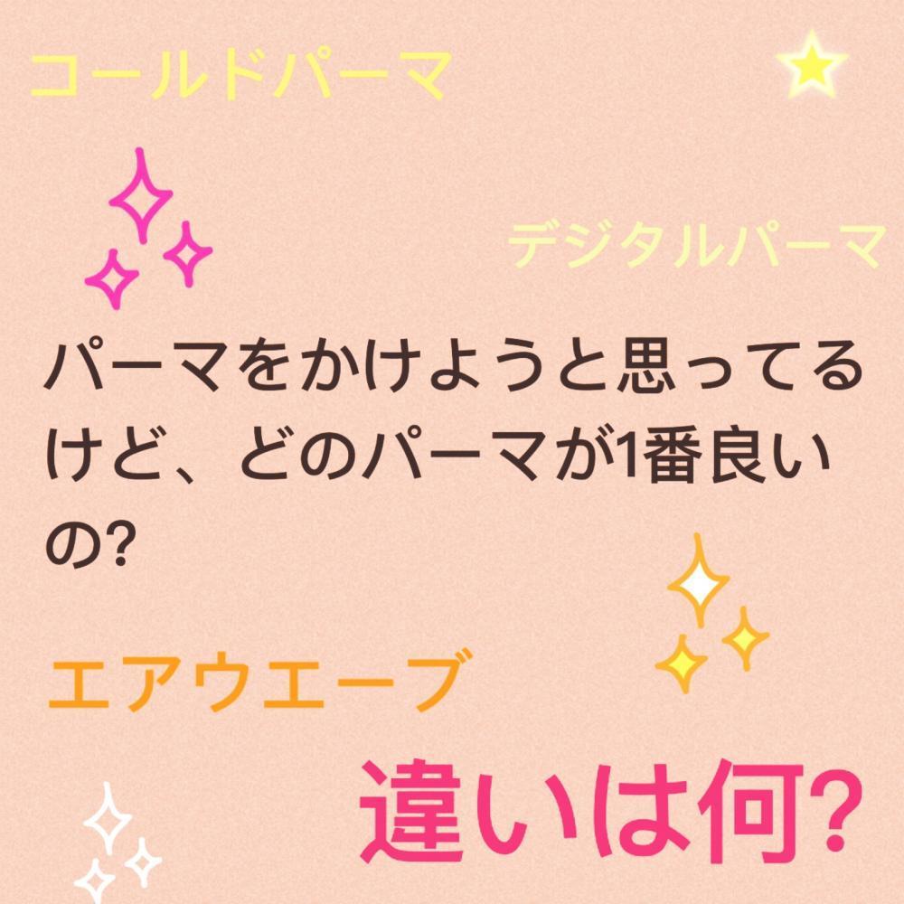 知っておいてほしいパーマの種類