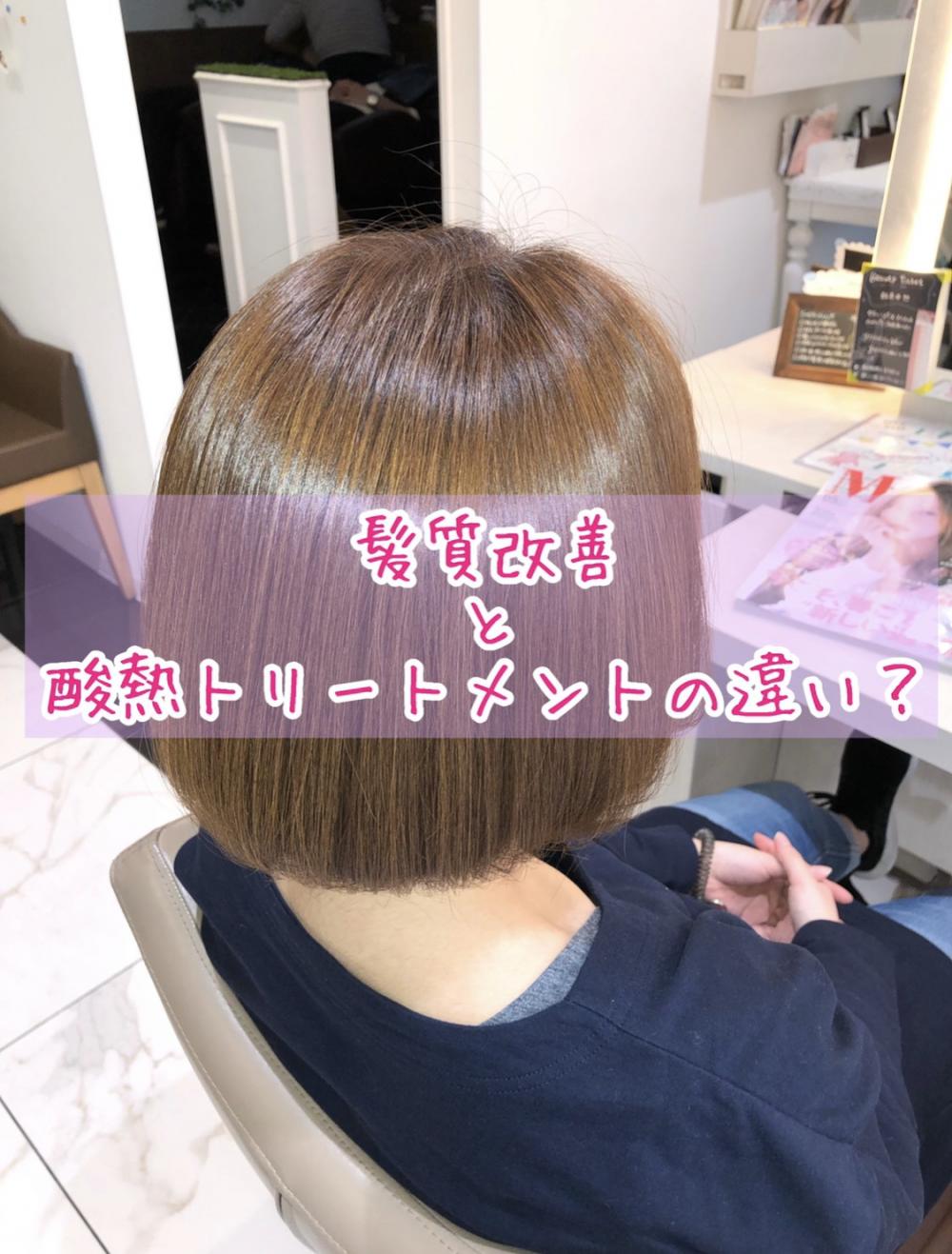 髪質改善と酸熱トリートメント。なんで名前が違うの？