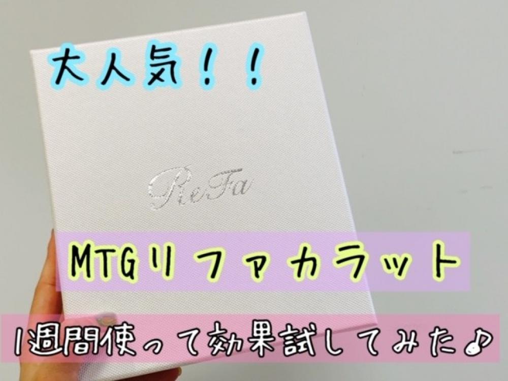 大人気《MTG Refa carat》を1週間使って効果を試してみた！