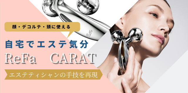 自宅でエステ⁉リファカラットの魅力