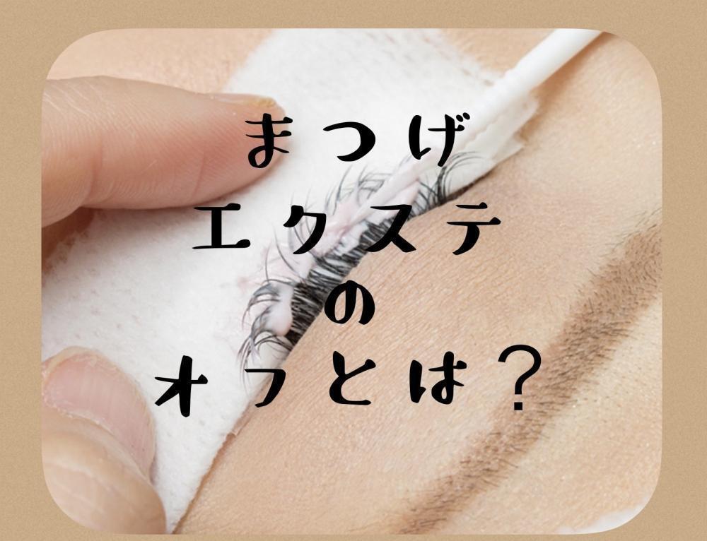 オフとは？