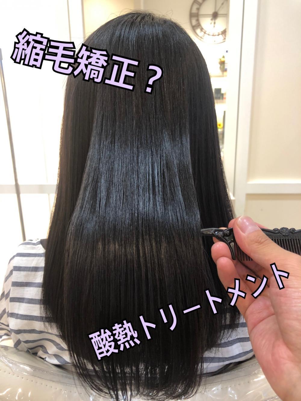 【髪質改善(酸熱トリートメント)】と【縮毛矯正】との違い